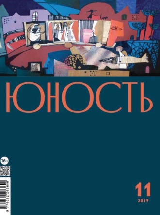 Группа авторов. Журнал «Юность» №11/2019