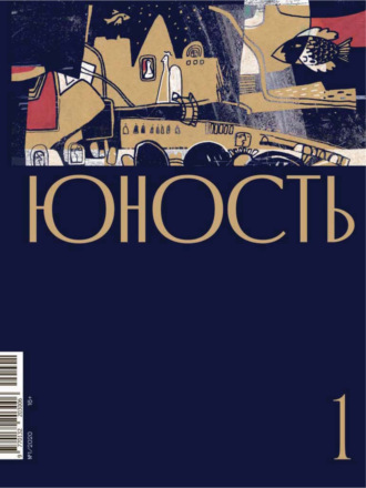 Литературно-художественный журнал. Журнал «Юность» №01/2020