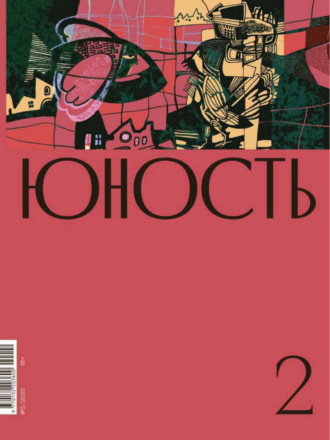 Литературно-художественный журнал. Журнал «Юность» №02/2020