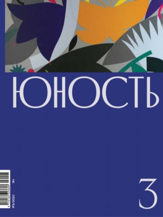 Литературно-художественный журнал. Журнал «Юность» №03/2020