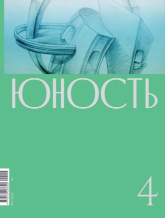 Литературно-художественный журнал. Журнал «Юность» №04/2020