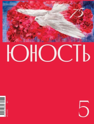 Литературно-художественный журнал. Журнал «Юность» №05/2020