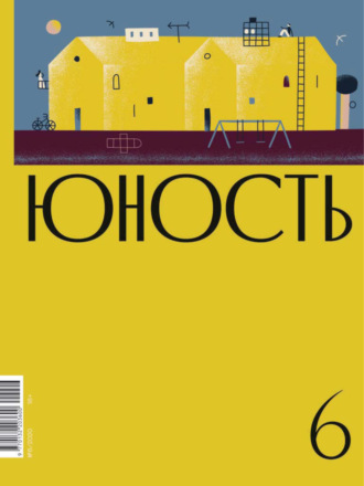 Литературно-художественный журнал. Журнал «Юность» №06/2020