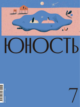 Литературно-художественный журнал. Журнал «Юность» №07/2020