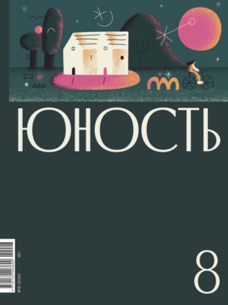 Литературно-художественный журнал. Журнал «Юность» №08/2020