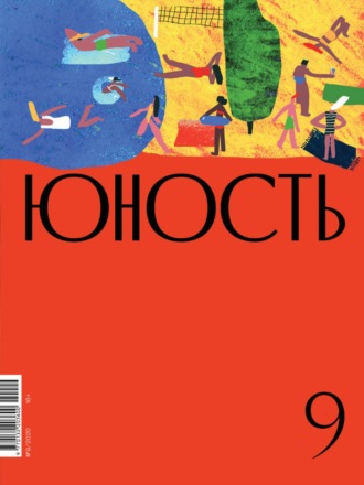 Литературно-художественный журнал. Журнал «Юность» №09/2020