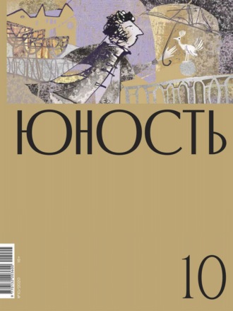 Литературно-художественный журнал. Журнал «Юность» №10/2020