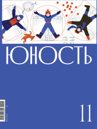 Литературно-художественный журнал. Журнал «Юность» №11/2020