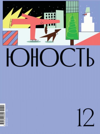 Литературно-художественный журнал. Журнал «Юность» №12/2020