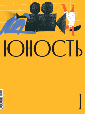 Литературно-художественный журнал. Журнал «Юность» №01/2021