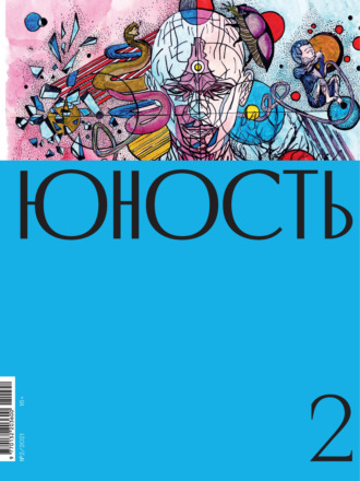 Литературно-художественный журнал. Журнал «Юность» №02/2021