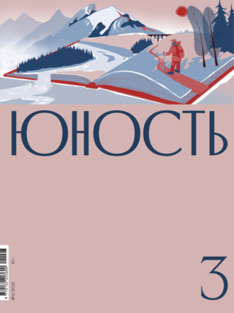 Литературно-художественный журнал. Журнал «Юность» №03/2021