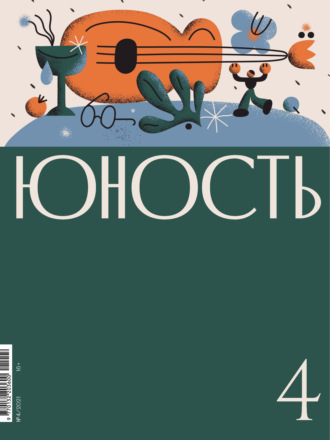 Литературно-художественный журнал. Журнал «Юность» №04/2021