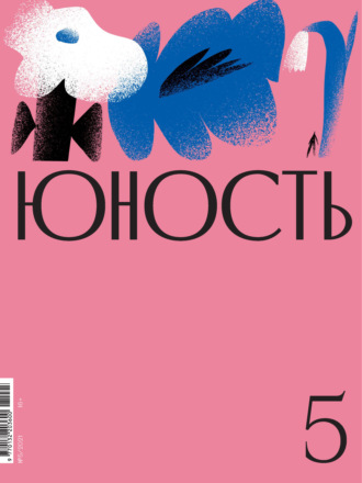 Литературно-художественный журнал. Журнал «Юность» №05/2021