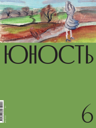 Литературно-художественный журнал. Журнал «Юность» №06/2021