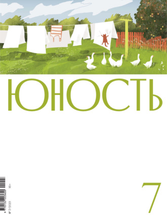 Литературно-художественный журнал. Журнал «Юность» №07/2021