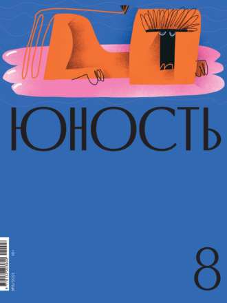 Литературно-художественный журнал. Журнал «Юность» №08/2021