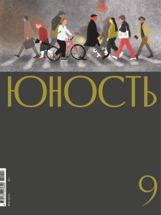 Литературно-художественный журнал. Журнал «Юность» №09/2021