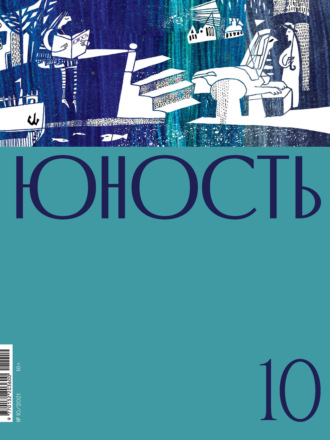 Литературно-художественный журнал. Журнал «Юность» №10/2021