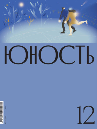 Литературно-художественный журнал. Журнал «Юность» №12/2021