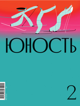 Журнал «Юность» №02/2022. 