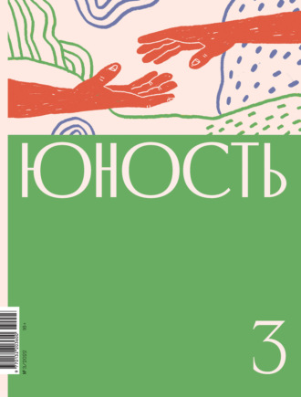 Литературно-художественный журнал. Журнал «Юность» №03/2022
