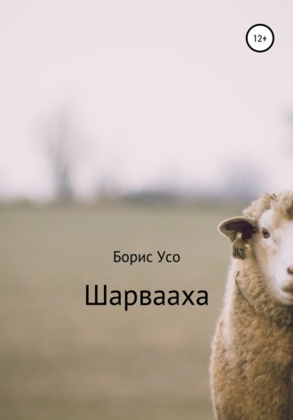 Шарвааха. 