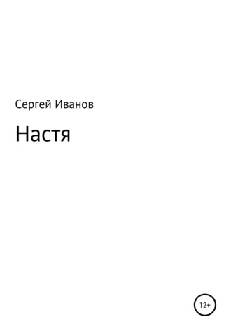 Сергей Федорович Иванов. Настя