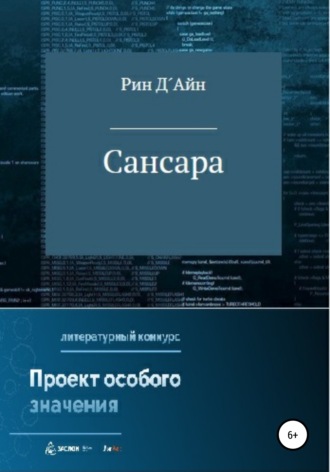 Рин Д´Айн. Сансара