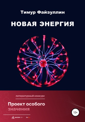 Новая энергия. 