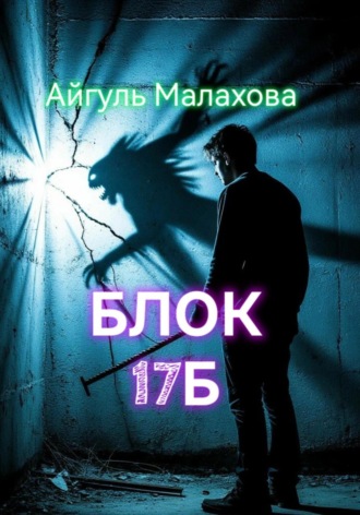 Блок «Семнадцать Б». 