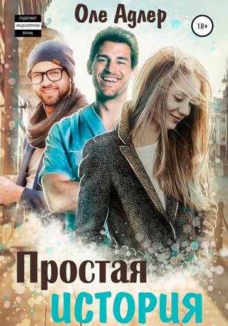 Простая история. 