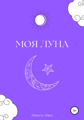 Моя Луна. 