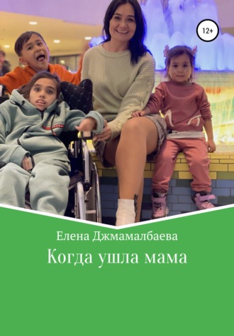 Когда ушла мама. Елена Владимировна Джамалбаева