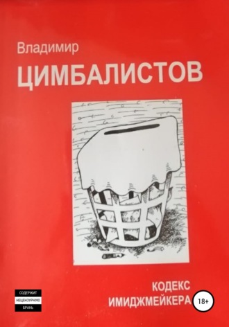 Кодекс имиджмейкера. 