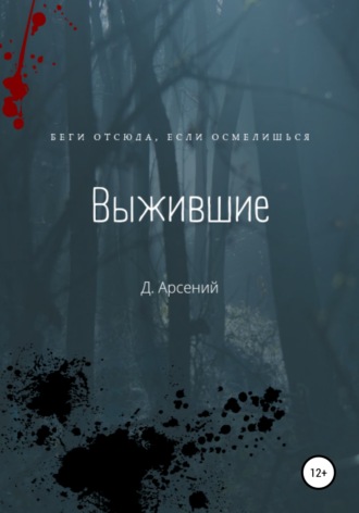 Выжившие. Д.Арсений