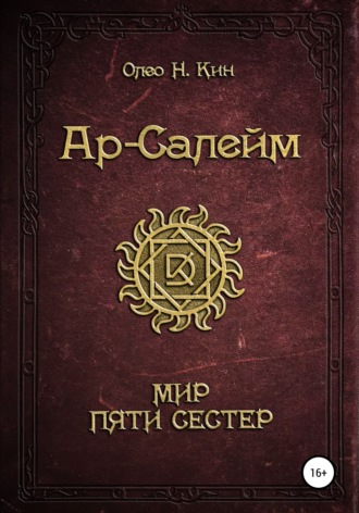 Олео Н.Кин. Ар-Салейм Мир Пяти Сестер
