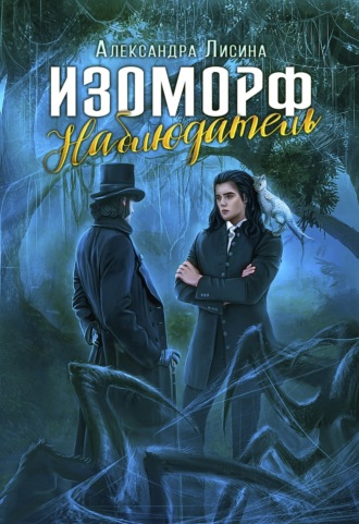 Изоморф. Наблюдатель. 
