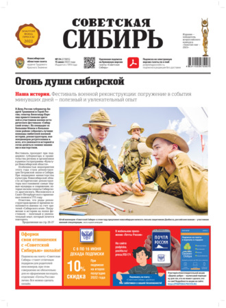 Газета «Советская Сибирь» №24 (27805) от 15.06.2022. 