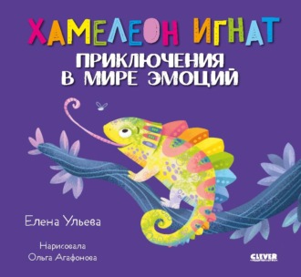Хамелеон Игнат. Приключения в мире эмоций. Елена Ульева