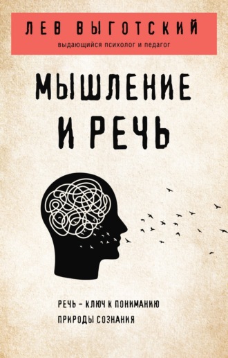 Мышление и речь. 