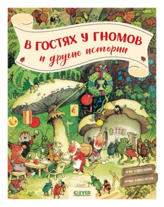 В гостях у гномов, и другие истории. Эрих Хайнеманн