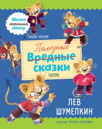 Елена Ульева. Полезные сказки. Лев Шумелкин