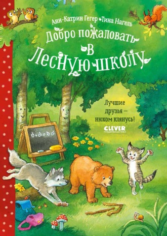 Добро пожаловать в Лесную школу. Лучшие друзья – нюхом клянусь!. Анн-Катрин Гегер