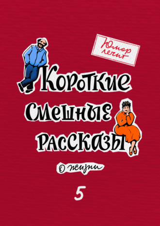 Марат Валеев. Юмор лечит. Новые смешные рассказы о жизни