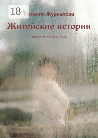 Наталия Журавлёва. Житейские истории. Отражение жизни в стихах