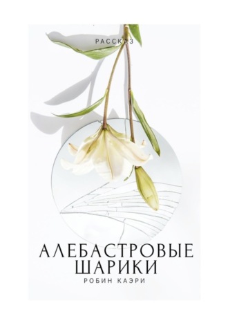 Алебастровые шарики. 