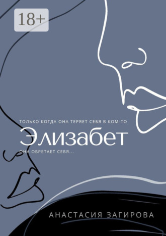Анастасия Загирова. Элизабет