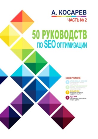 Анатолий Косарев. 50 руководств по SEO-оптимизации. Часть №2