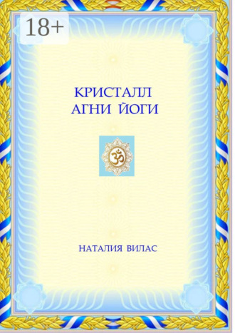 Кристалл Агни Йоги. Наталия Вилас